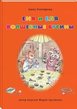 Еня и Еля. Волшебные бусины — 2465744 — 1