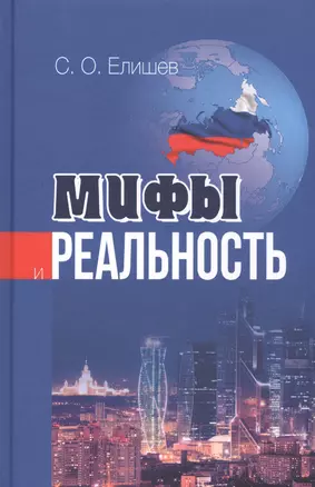 Мифы и реальность (Елишев) — 2545805 — 1