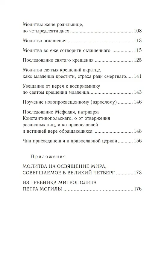 Книга Православное богослужение: Книга 4: Крещение и Миропомазание () — 5