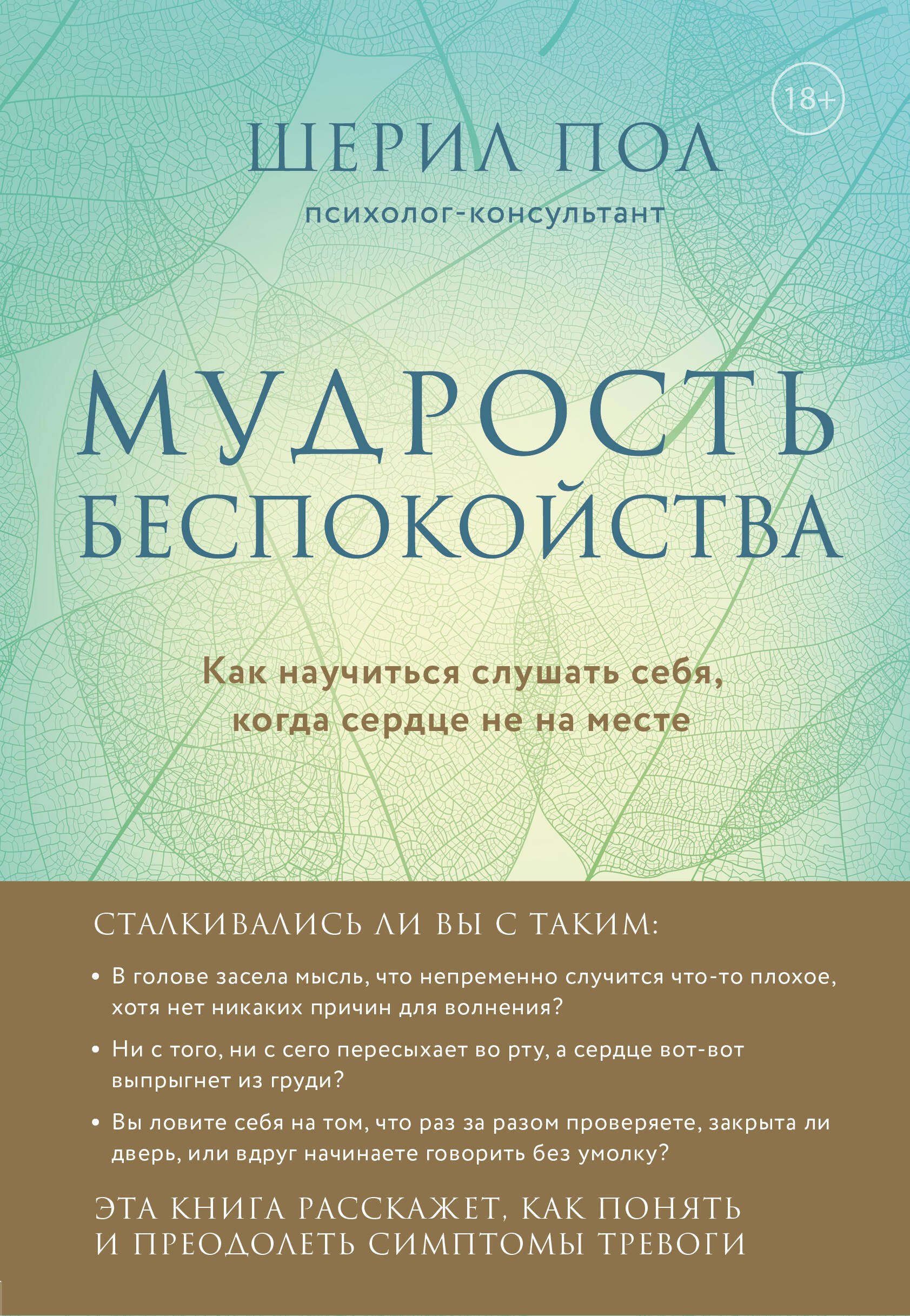 

Мудрость беспокойства. Как научиться слушать себя, когда сердце не на месте