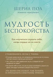 Мудрость беспокойства. Как научиться слушать себя, когда сердце не на месте