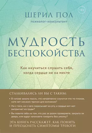 Мудрость беспокойства. Как научиться слушать себя, когда сердце не на месте — 2846487 — 1