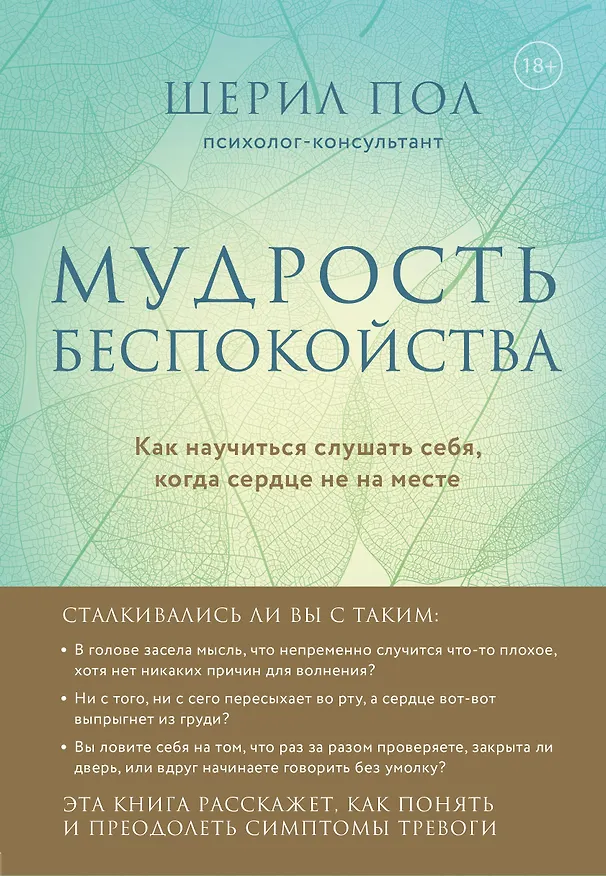 Книга Мудрость беспокойства. Как научиться слушать себя, когда сердце не на месте (Шерил Пол) — 1