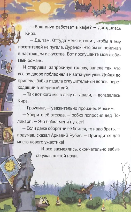 Книга Охотники за мифами. 6. Поместье зловещих оборотней (Евгений Гаглоев) — 5