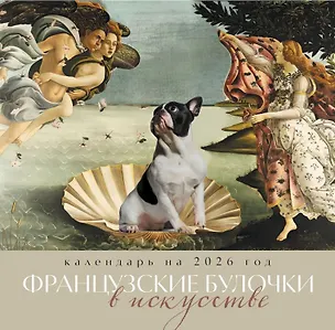 Календарь 2026г 300*300 "Французские булочки в искусстве" настенный, на скрепке 3124806