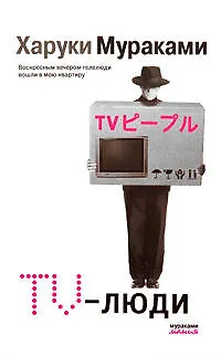 Книга TV-люди (Харуки Мураками) — 1
