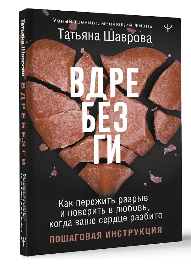 Книга Вдребезги. Как пережить разрыв и поверить в любовь, когда ваше сердце разбито. Пошаговая инструкция (Татьяна Шаврова) — 4