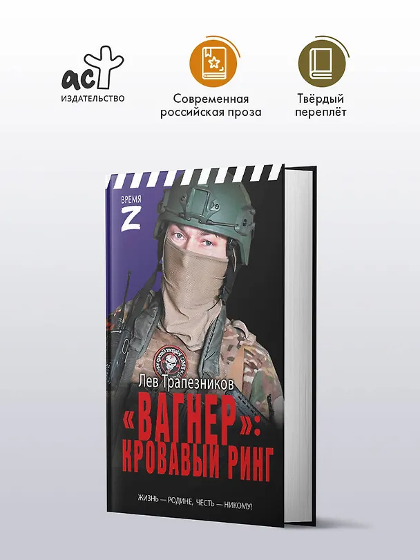 Книга «Вагнер» – кровавый ринг (Лев Трапезников) — 4