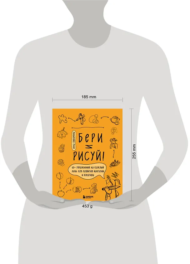 Книга Бери и рисуй! 60+ упражнений на каждый день для развития фантазии и креатива (Анна Любимова) — 10