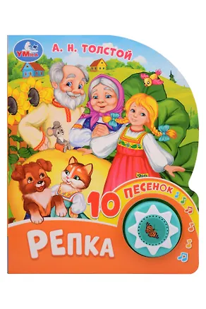 Книга Репка. 10 песенок (Алексей Толстой)