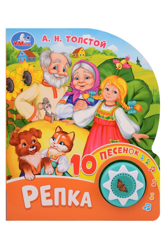 Книга Репка. 10 песенок (Алексей Толстой) — 1