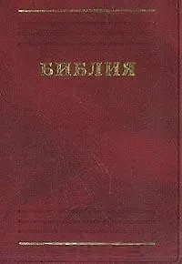Библия Книги священного писания Ветхого и Нового Завета В русском переводе с параллельными местами и приложениями (207х130) (красн) (1766) (Триада)