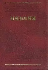 Библия Книги священного писания Ветхого и Нового Завета В русском переводе с параллельными местами и приложениями (207х130) (красн) (1766) (Триада) — 2067806 — 1