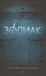 Зодиак