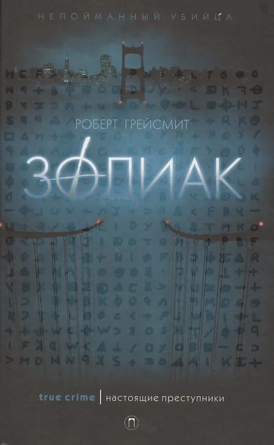 Книга Зодиак (Роберт Грейсмит) — 1