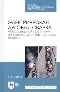 Электрическая дуговая сварка. Лабораторный практикум по технологическим основам сварки. Учебное пособие