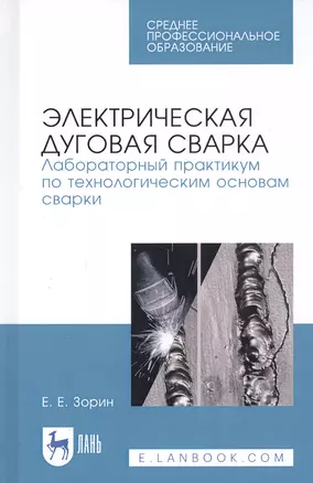 Электрическая дуговая сварка. Лабораторный практикум по технологическим основам сварки. Учебное пособие — 2821937 — 1