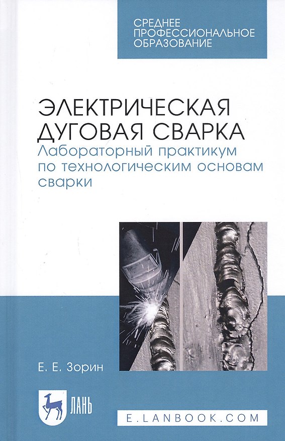 Книга Электрическая дуговая сварка. Лабораторный практикум по технологическим основам сварки. Учебное пособие (Евгений Зорин) — 1