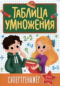Супертренажер. Таблица умножения