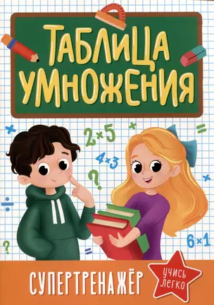 Супертренажер. Таблица умножения — 2980966 — 1