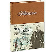 Книга Посмертные записки Пиквикского клуба (Чарльз Диккенс)