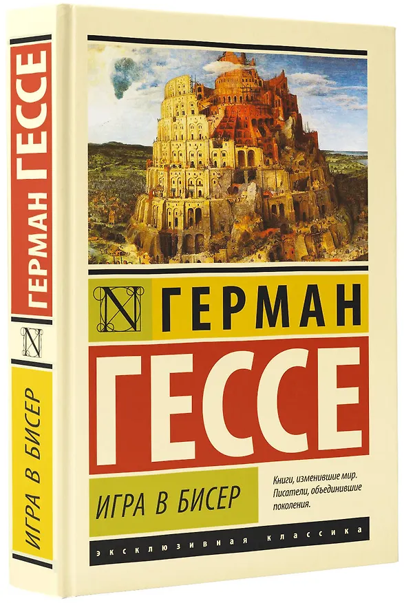 Книга Игра в бисер (Герман Гессе) — 4