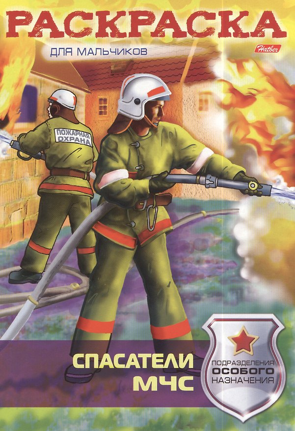 Книга Спасатели МЧС (Екатерина Рыданская) — 1