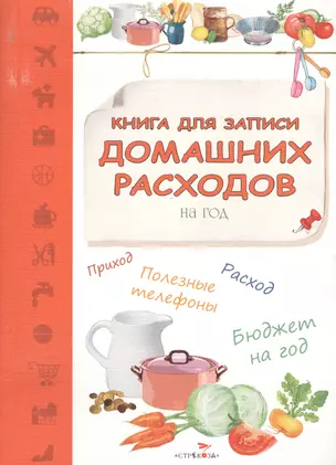 Книга для записи домашних расходов на год — 2409434 — 1