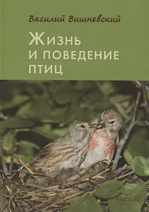 Жизнь и поведение птиц