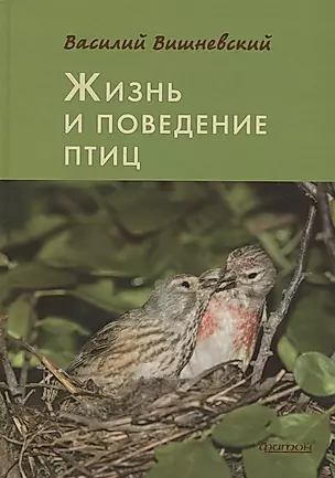 Жизнь и поведение птиц. 2-е издание, дополненное и переработанное — 2665599 — 1