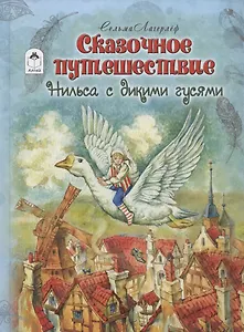 Сказочное путешествие Нильса с дикими гусями
