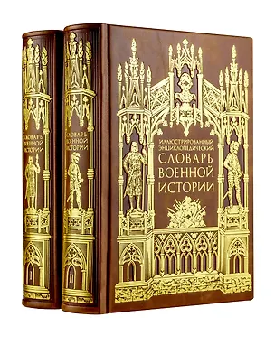 Книга Иллюстрированный энциклопедический словарь военной истории в 2-х томах. Том 2 (Сергей Потрашков)