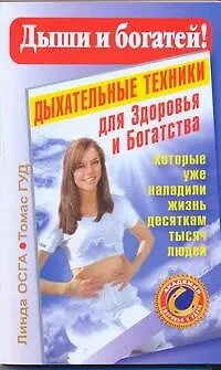 Книга Дыши и богатей! Дыхательные техники для Здоровья и Богатства, которые уже наладили жизнь десяткам тысяч людей (Томас Гуд)