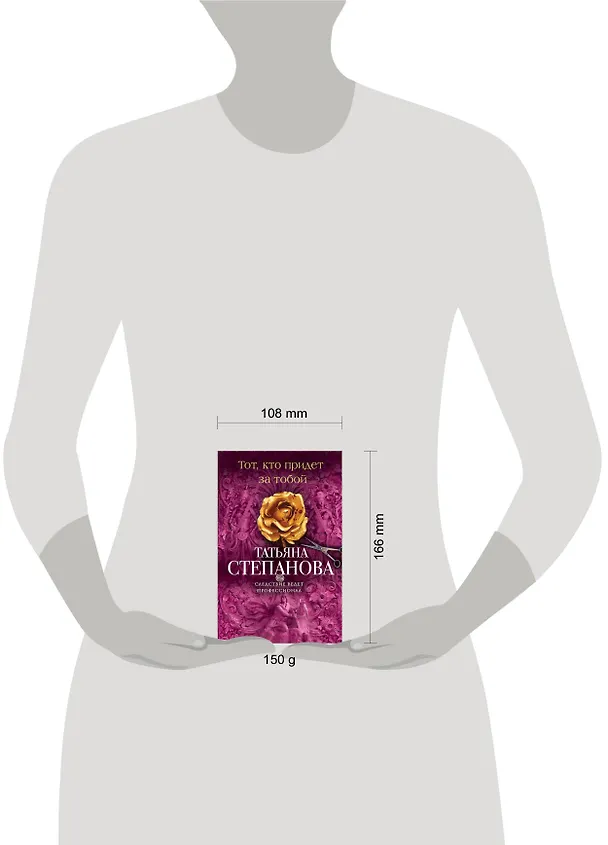 Книга Тот, кто придет за тобой: роман (Татьяна Степанова) — 4