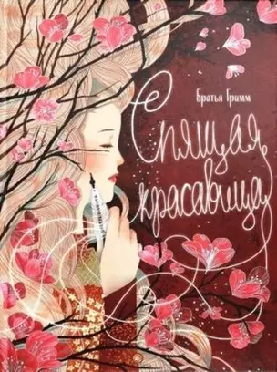 Спящая красавица — 357177 — 1