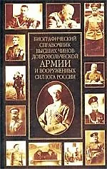 Биографический справочник высших чинов добров.армии и вооруж.сил юга России