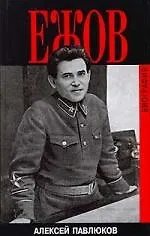 Ежов: Биография