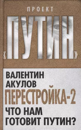 Перестройка-2. Что нам готовит Путин? — 2361973 — 1