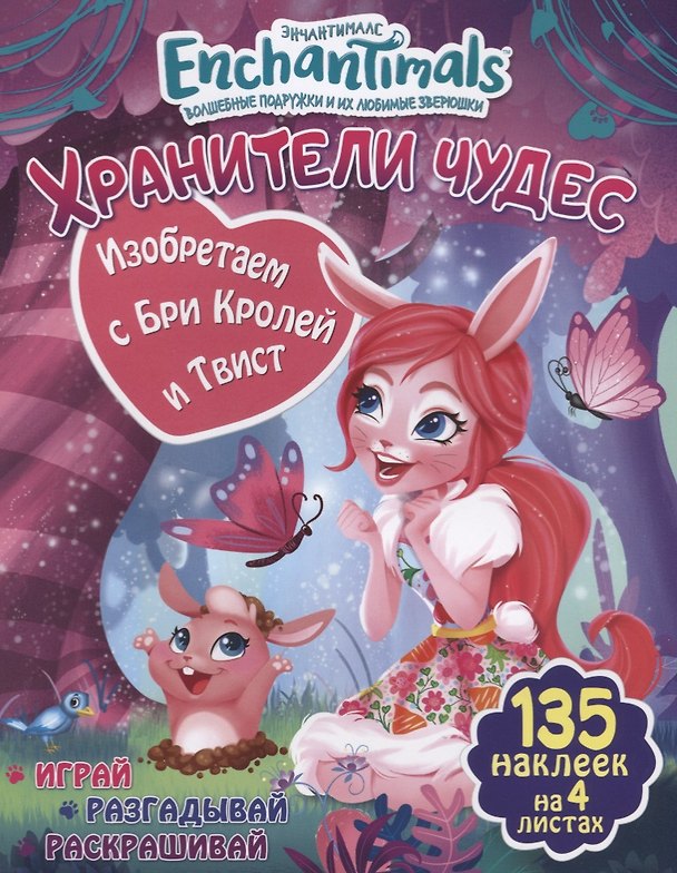 Книга Изобретаем с Бри Кролей и Твист () — 1
