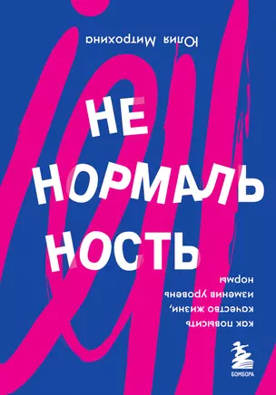 Ненормальность. Как повысить качество жизни, изменив уровень нормы — 2880028 — 1