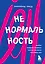 Ненормальность. Как повысить качество жизни, изменив уровень нормы — 2880028 — 1