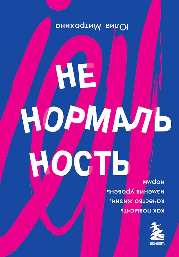 Книга Ненормальность. Как повысить качество жизни, изменив уровень нормы (Юлия Митрохина) — 1