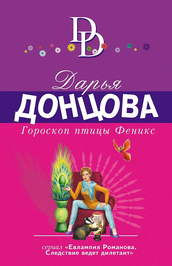 Книга Гороскоп птицы Феникс (Дарья Донцова) — 1
