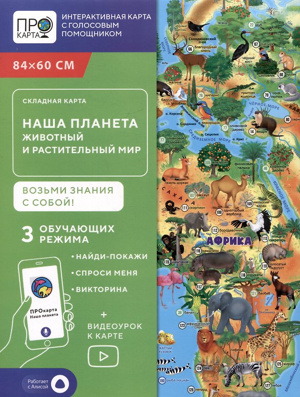 Книга Карта складная "Наша планета. Животный и растительный мир" () — 1