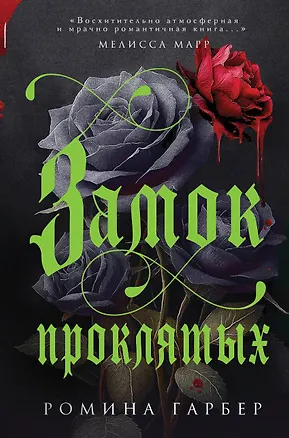 Книга Замок проклятых (Ромина Гарбер)