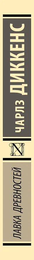 Книга Лавка древностей (Чарльз Диккенс) — 3