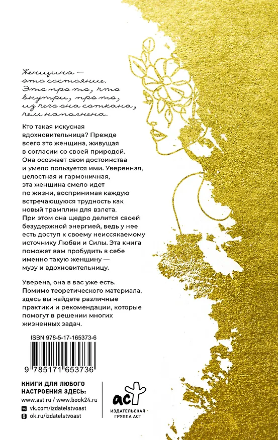 Книга Женское искусство вдохновлять (Ксения Асаулюк) — 2