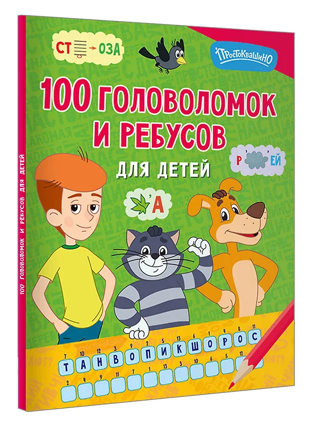 Книга 100 головоломок и ребусов для детей () — 4