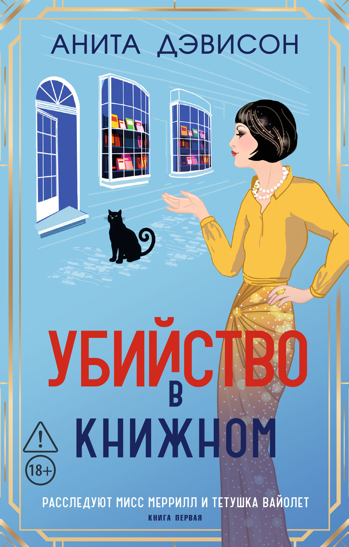 Обложка книги «Убийство в книжном»