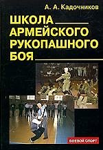 Книга Школа армейского рукопашного боя , 2-е изд. (Алексей Кадочников) — 1